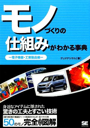 モノづくりの仕組みがわかる事典 電子機器・工業製品編