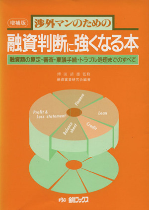 融資判断に強くなる本 増補版 融資額の算