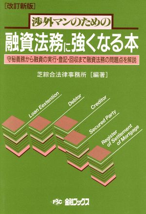 融資法務に強くなる本 新版 守秘義務から