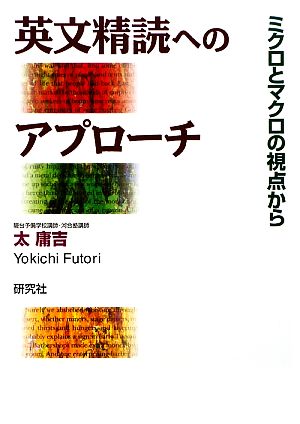 英文精読へのアプローチ ミクロとマクロの視点から