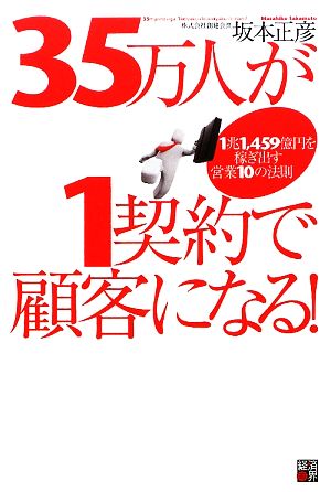 35万人が1契約で顧客になる！ 1兆1,459億円を稼ぎ出す営業10の法則