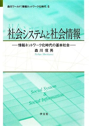 社会システムと社会情報 情報ネットワーク化時代の基本社会 森川ワールド:情報ネットワーク化時代5