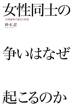 女性同士の争いはなぜ起こるのか 主婦論争の誕生と終焉