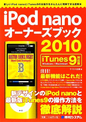 iPod nanoオーナーズブック iTunes 9対応版(2010)