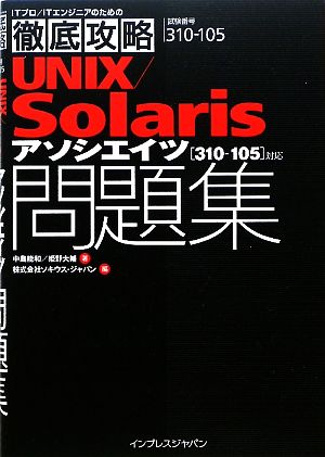 UNIX/Solarisアソシエイツ問題集 「310-105」対応