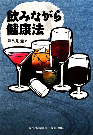 飲みながら健康法