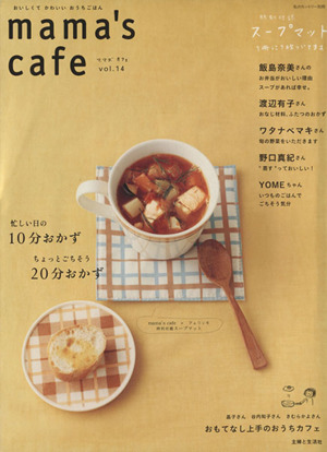 mama's cafe(Vol.14) 忙しい日の10分おかずちょっとごちそう20分おかず 私のカントリー別冊