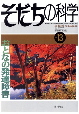 そだちの科学(13号) 特集:おとなの発達障害 こころの科学