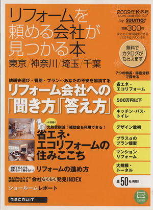 東京・神奈川・埼玉・千葉 リフォームを頼める会社が見つかる本