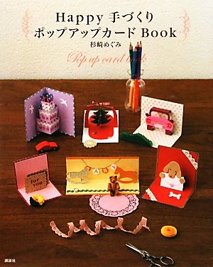 Happy手づくりポップアップカードBook