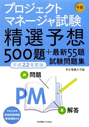 プロジェクトマネージャ試験午前精選予想500題+最新55題試験問題集(平成22年度版)