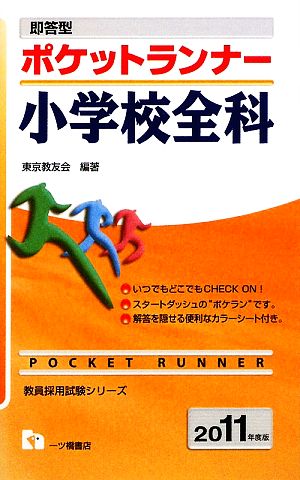 即答型 ポケットランナー小学校全科(2011年度版) 教員採用試験シリーズ