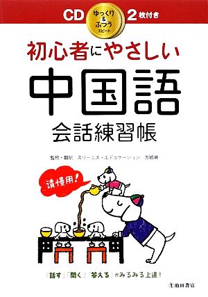 初心者にやさしい中国語会話練習帳