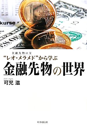 金融先物の世界 金融先物の父“レオ・メラメド