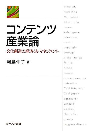 コンテンツ産業論 文化創造の経済・法・マネジメント