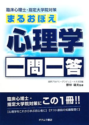 臨床心理士・指定大学院対策 まるおぼえ心理学一問一答