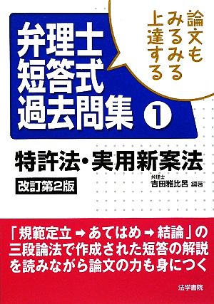 論文もみるみる上達する弁理士短答式過去問集(1) 特許法・実用新案法