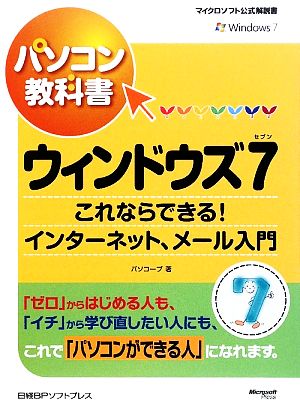 パソコン教科書ウィンドウズ7 これならできる！インターネット、メール入門