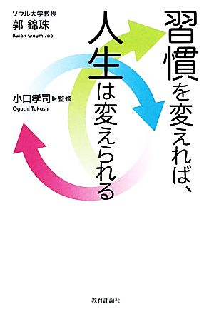 習慣を変えれば、人生は変えられる