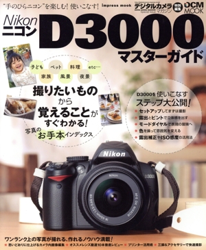 ニコンD3000マスターガイド