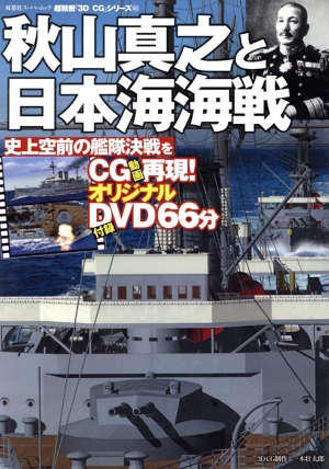 3DCGシリーズ46 秋山真之と日本海海戦 双葉社スーパームック