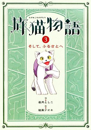 旅猫物語(3) そして、ふるさとへ 物語の王国9