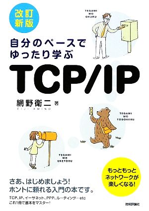 自分のペースでゆったり学ぶTCP/IP