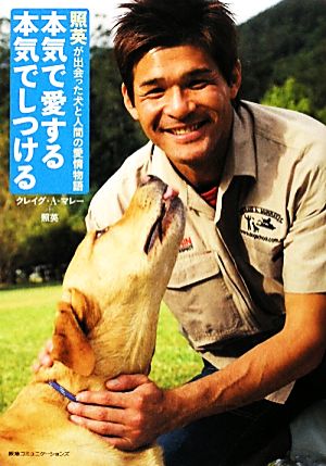 本気で愛する本気でしつける 照英が出会った犬と人間の愛情物語