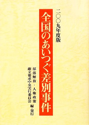 全国のあいつぐ差別事件(2009年度版)