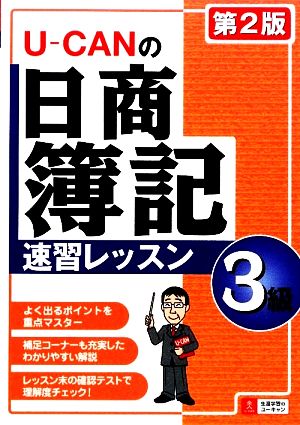 U-CANの日商簿記3級 速習レッスン