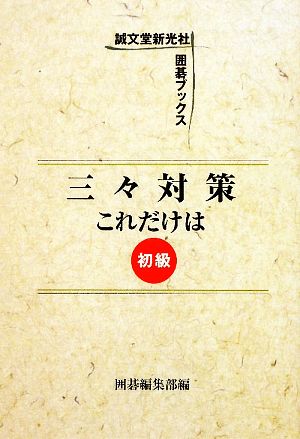 三々対策これだけは 誠文堂新光社囲碁ブックス