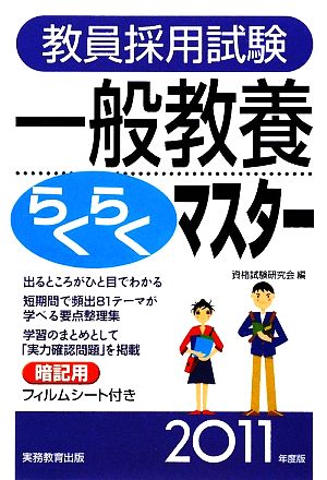 教員採用試験 一般教養らくらくマスター(2011年度版)