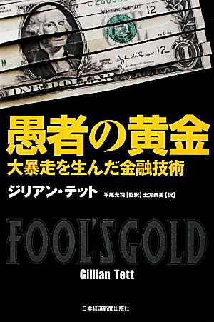 愚者の黄金 大暴走を生んだ金融技術