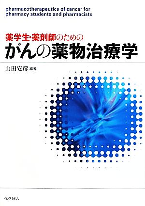 薬学生・薬剤師のためのがんの薬物治療学