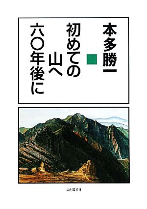 初めての山へ六〇年後に