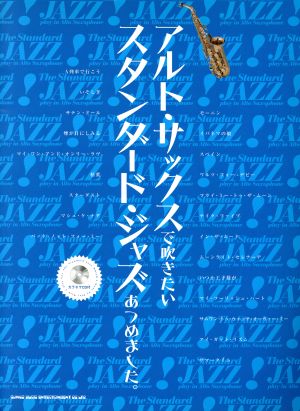 アルト・サックスで吹きたいスタンダード・ジャズあつめました。