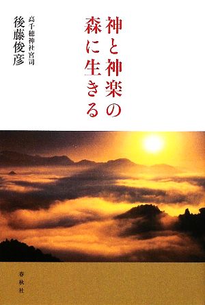 神と神楽の森に生きる