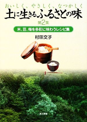 土に生きるふるさとの味(第2集) 米、豆、梅を多彩に味わうレシピ集