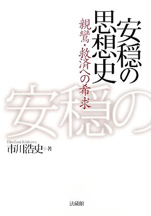 安穏の思想史 親鸞・救済への希求