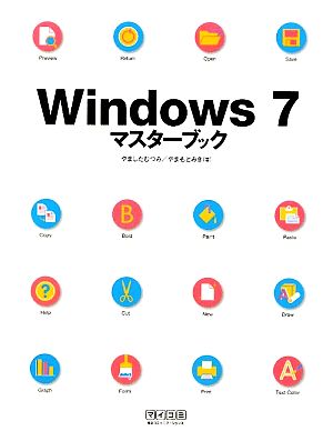 Windows7マスターブック