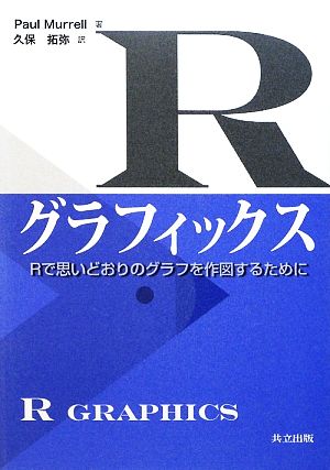 Rグラフィックス Rで思いどおりのグラフを作図するために