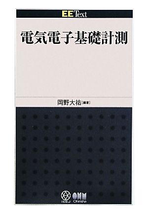 電気電子基礎計測 EE Text