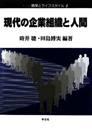 現代の企業組織と人間 シリーズ職業とライフスタイル2