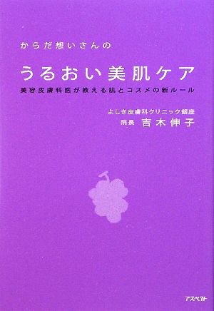 からだ想いさんのうるおい美肌ケア 美容皮膚科医が教える肌とコスメの新ルール