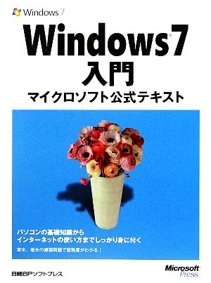 Windows7入門 マイクロソフト公式テキスト