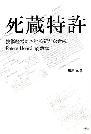 死蔵特許 技術経営における新たな脅威:Patent Hoarding訴訟