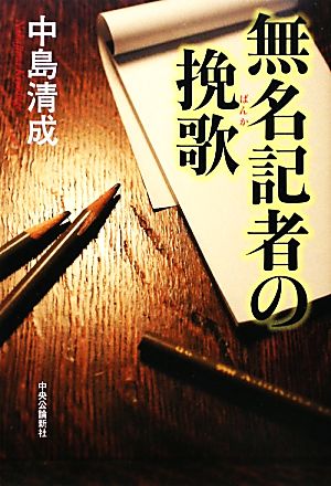 無名記者の挽歌