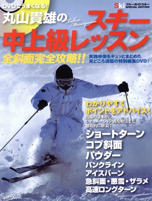 DVDでうまくなる！丸山貴雄のスキー中上級レッスン