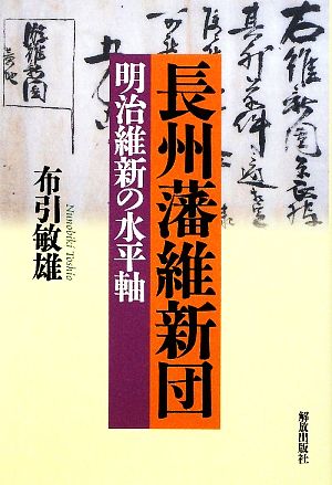 長州藩維新団 明治維新の水平軸