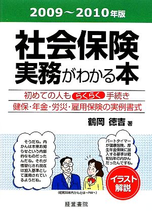 社会保険実務がわかる本(2009年～2010年版)